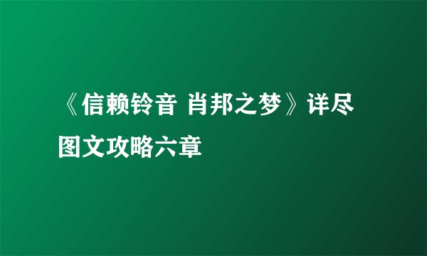 《信赖铃音 肖邦之梦》详尽图文攻略六章