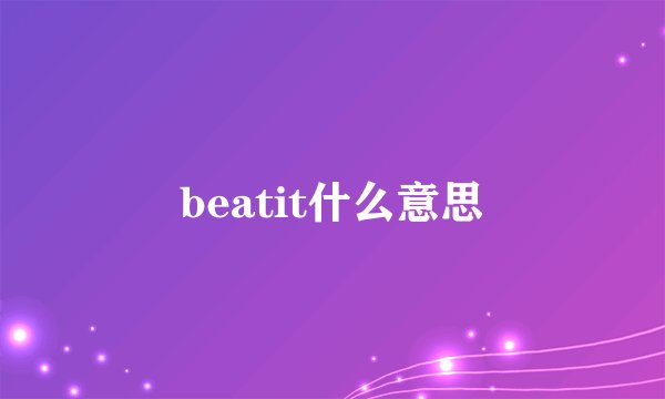 beatit什么意思