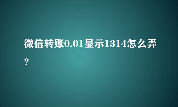 微信转账0.01显示1314怎么弄？