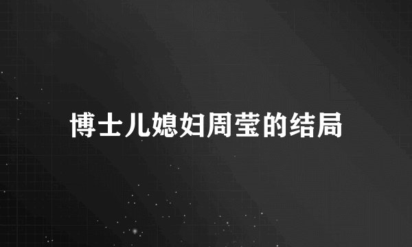 博士儿媳妇周莹的结局