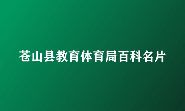 苍山县教育体育局百科名片