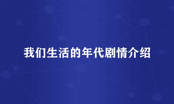 我们生活的年代剧情介绍