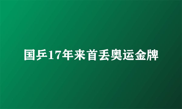 国乒17年来首丢奥运金牌