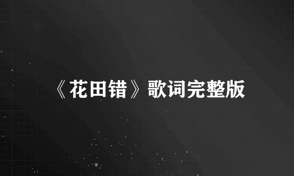 《花田错》歌词完整版