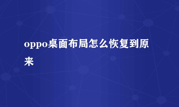 oppo桌面布局怎么恢复到原来