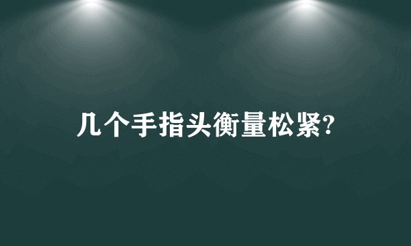 几个手指头衡量松紧?