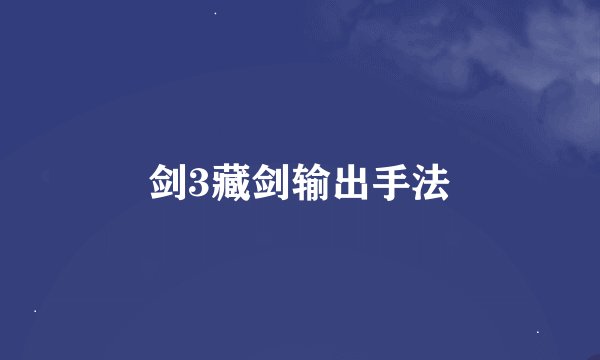 剑3藏剑输出手法