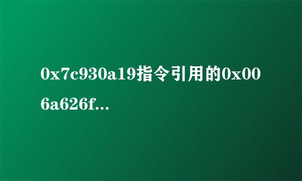 0x7c930a19指令引用的0x006a626f内存。该内存不能为fead 应该怎么修复 是重新装系统还是怎么办