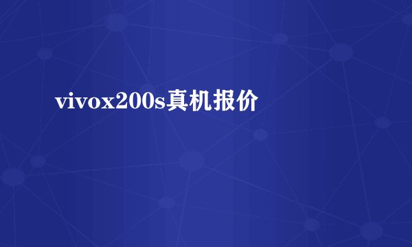 vivox200s真机报价