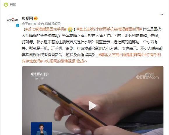 央视曝近七成晚睡是因为手机，睡眠障碍也属精神障碍