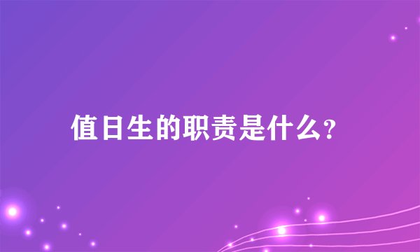 值日生的职责是什么？