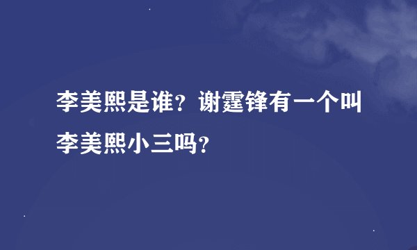 李美熙是谁？谢霆锋有一个叫李美熙小三吗？
