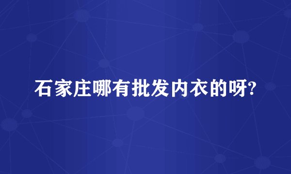 石家庄哪有批发内衣的呀?