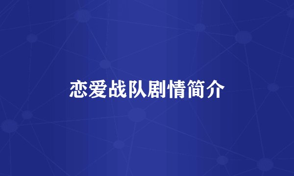 恋爱战队剧情简介