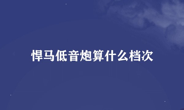 悍马低音炮算什么档次