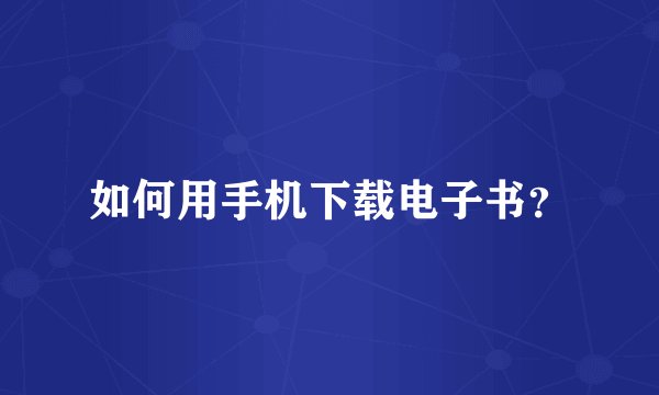 如何用手机下载电子书？