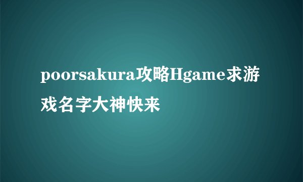 poorsakura攻略Hgame求游戏名字大神快来