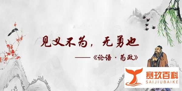 【孔子箴言故事】修德正身——见义不为,无勇也