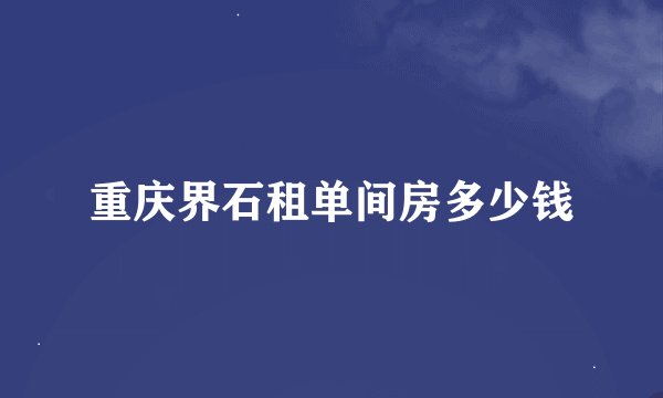 重庆界石租单间房多少钱