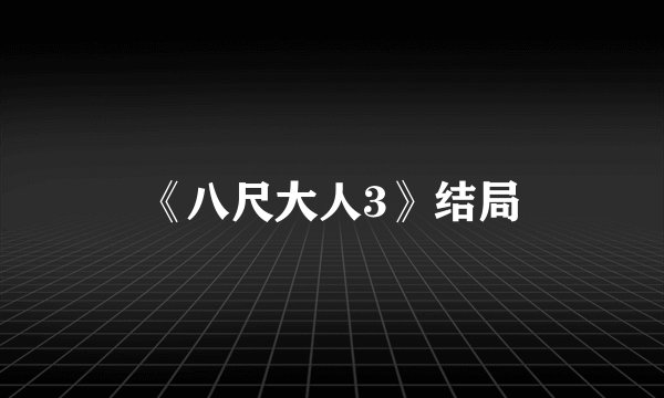 《八尺大人3》结局