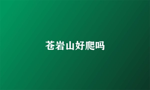 苍岩山好爬吗