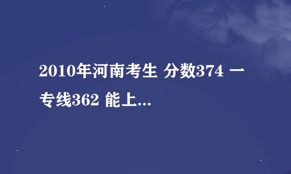 2010年河南考生 分数374 一专线362 能上黄河水利职业技术学院吗？