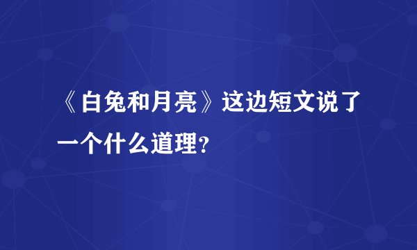 《白兔和月亮》这边短文说了一个什么道理？