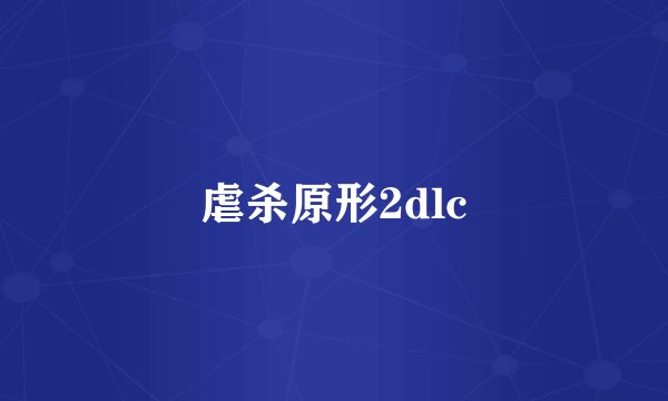 虐杀原形2dlc