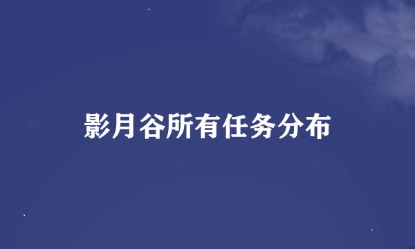 影月谷所有任务分布