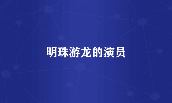 明珠游龙的演员