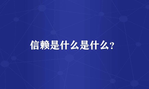 信赖是什么是什么？