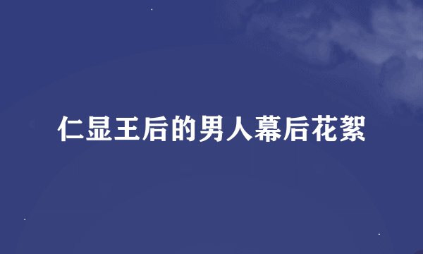 仁显王后的男人幕后花絮