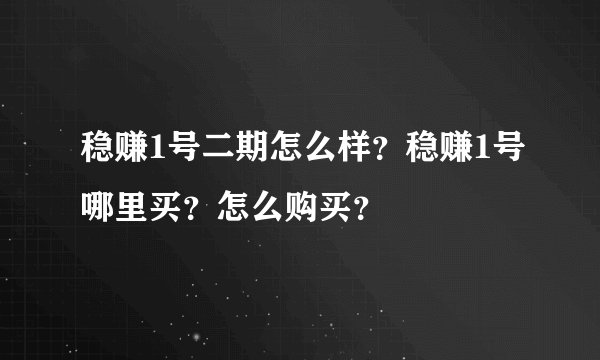 稳赚1号二期怎么样？稳赚1号哪里买？怎么购买？