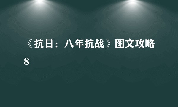 《抗日：八年抗战》图文攻略8