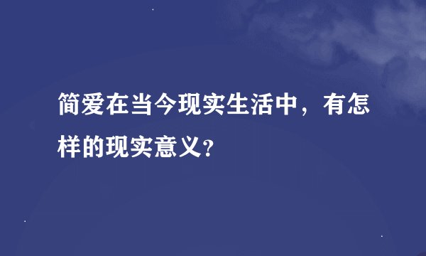简爱在当今现实生活中，有怎样的现实意义？