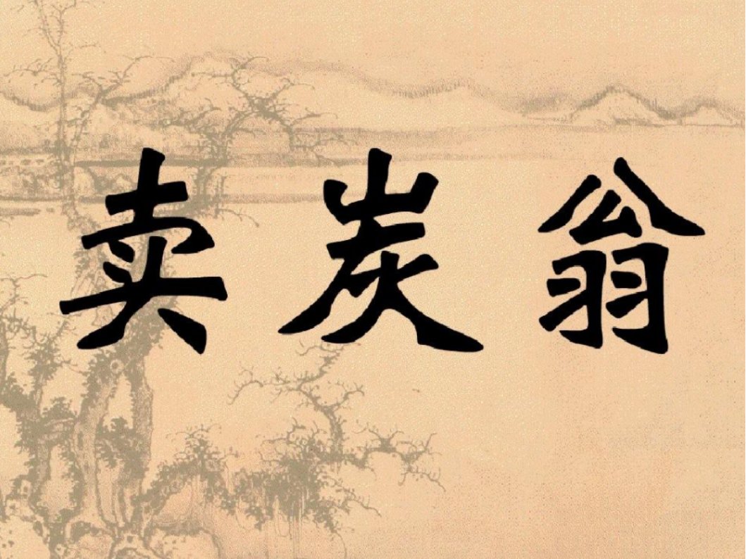 回车叱牛牵向北的上一句