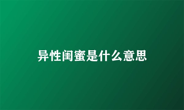 异性闺蜜是什么意思