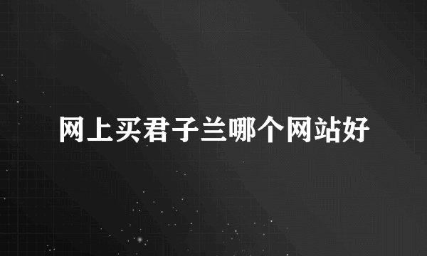 网上买君子兰哪个网站好
