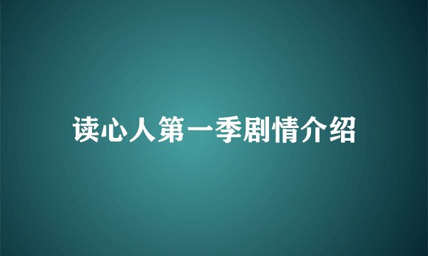 读心人第一季剧情介绍