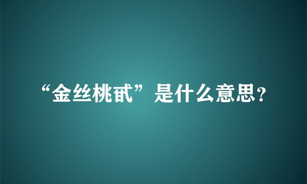 “金丝桃甙”是什么意思？