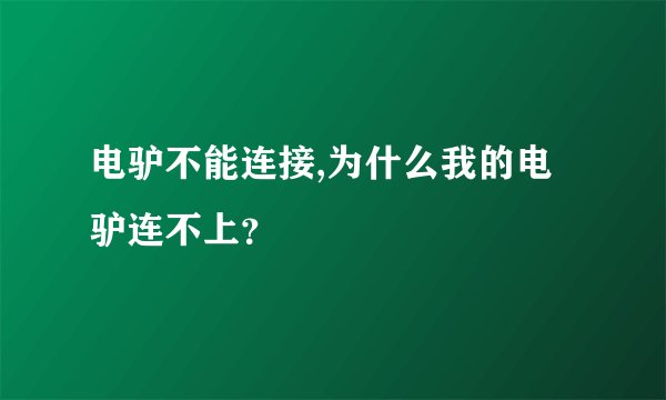电驴不能连接,为什么我的电驴连不上？