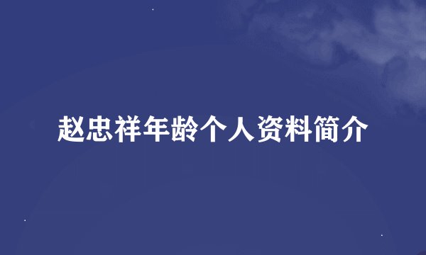 赵忠祥年龄个人资料简介
