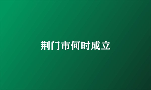 荆门市何时成立