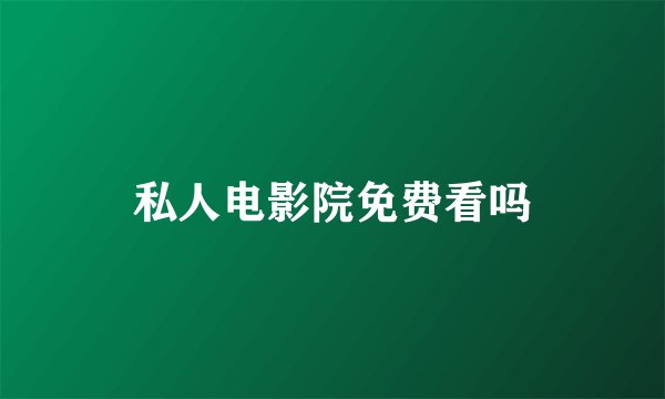 私人电影院免费看吗
