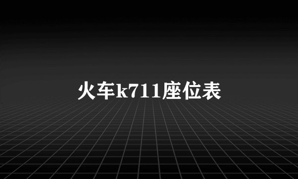 火车k711座位表