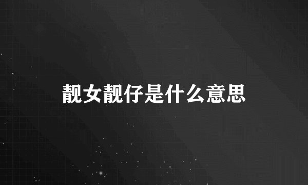 靓女靓仔是什么意思