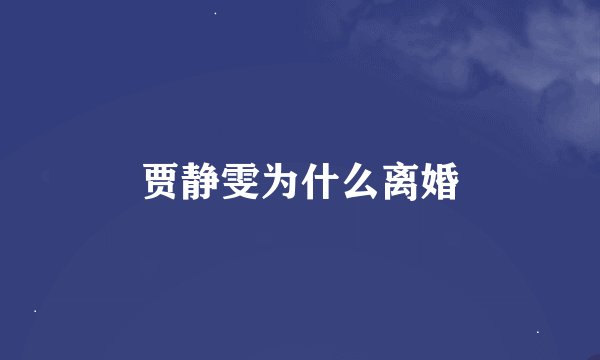 贾静雯为什么离婚