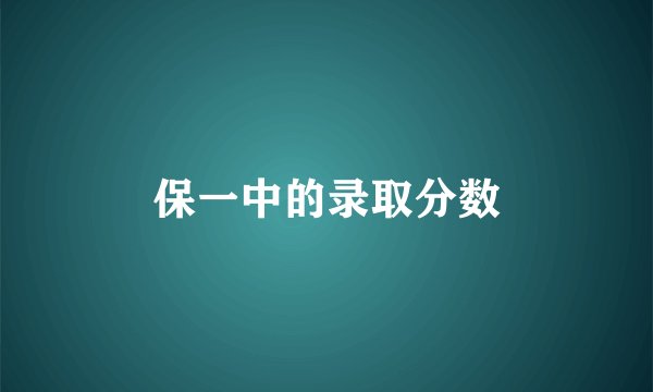 保一中的录取分数