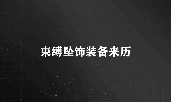 束缚坠饰装备来历