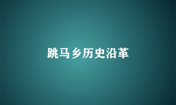 跳马乡历史沿革